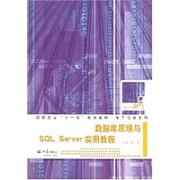 数据库原理与SQL Server实用教程