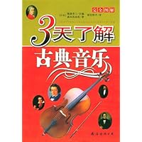三天了解古典音乐