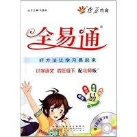 燎原教育·全易通:小学语文(4年级下册)(北师版)