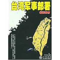 台湾军事部署最新解密