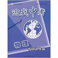 迎战中考•物理:专项训练篇