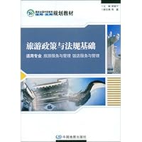 旅游政策与法规基础