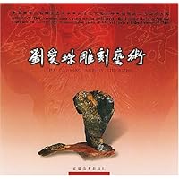 刘爱珠雕刻艺术