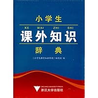 小学生课外知识辞典