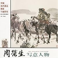 中国当代著名画家个案研究-周荣生写意人物