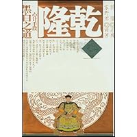 乾隆心计手段黑白之道