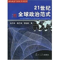21世纪全球政治范式
