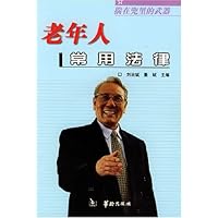 老年人常用法律:揣在兜里的武器