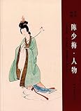 陈少梅人物