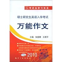 硕士研究生英语入学考试万能作文(附赠光盘1张)