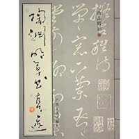 陶渊明草书真迹