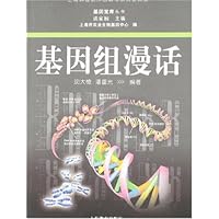 基因组漫话