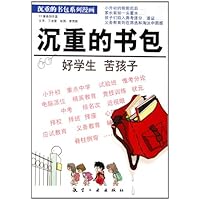 沉重的书包:好学生 苦孩子