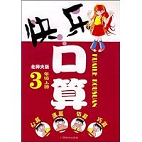 快乐口算(3上)(北师大版)