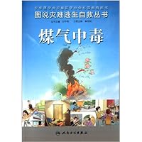 煤气中毒/图说灾难逃生自救丛书