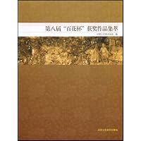 第八届"百花杯"获奖作品集萃