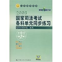 2008国家司法考试各科单元同步练习