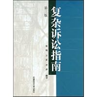复杂诉讼指南(第三版)