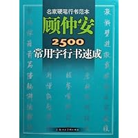 顾仲安2500常用字行书速成