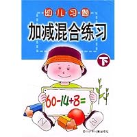 幼儿习题加减混合练习(下)