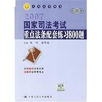 2007国家司法考试重点法条配套练习800题
