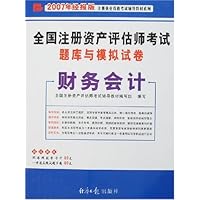 财务会计(附卡)-2007年经报版全国注册资产评估师考试题库与模拟