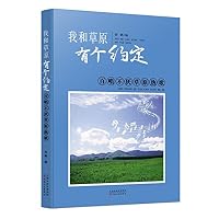 我和草原有个约定：百唱不厌草原热歌