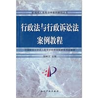 (特价书)行政法与行政诉讼法案例教程