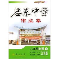 启东中学作业本:8年级物理(下)(江苏版)