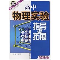 高中物理实验指导与拓展(最新版)