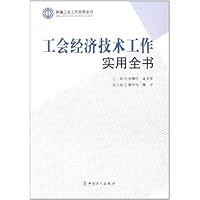 工会经济技术工作实用全书