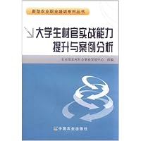 大学生村官实战能力提升与案例分析