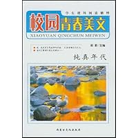 校园青春美文:纯真年代