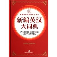 新编英汉大词典