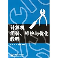 计算机组装维护与优化教程