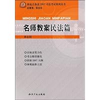 名师教案民法篇(附光盘)