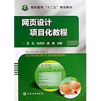 高职高专"十二五"规划教材:网页设计项目化教程