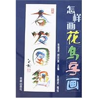 怎样画花鸟字画