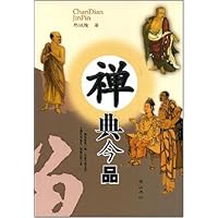 禅:典今品