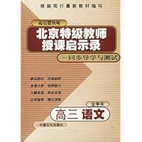 北京特级教师启示录:同步导学与测试:高三语文(全学年)