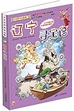 我的第一本大中华寻宝漫画书18:辽宁寻宝记