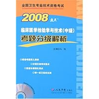 2008临床医学检验学与技术(中级)考题分级解析(附盘)