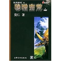 无元世纪之移猎蛮荒（1-5集）（套装共5册）