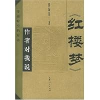 红楼梦作者对我说(穿越时空的对话)