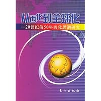 从西化到全球化:20世纪前50年西化思潮研究