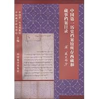 中国第一历史档案馆所存西藏和藏事档案目录(满、藏文部分)