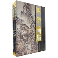 四僧画集(套装上下卷)