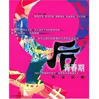 后青春期完全攻略