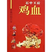 石中王后鸡血(中国印石三宝)