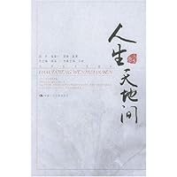 人生天地间:人生卷